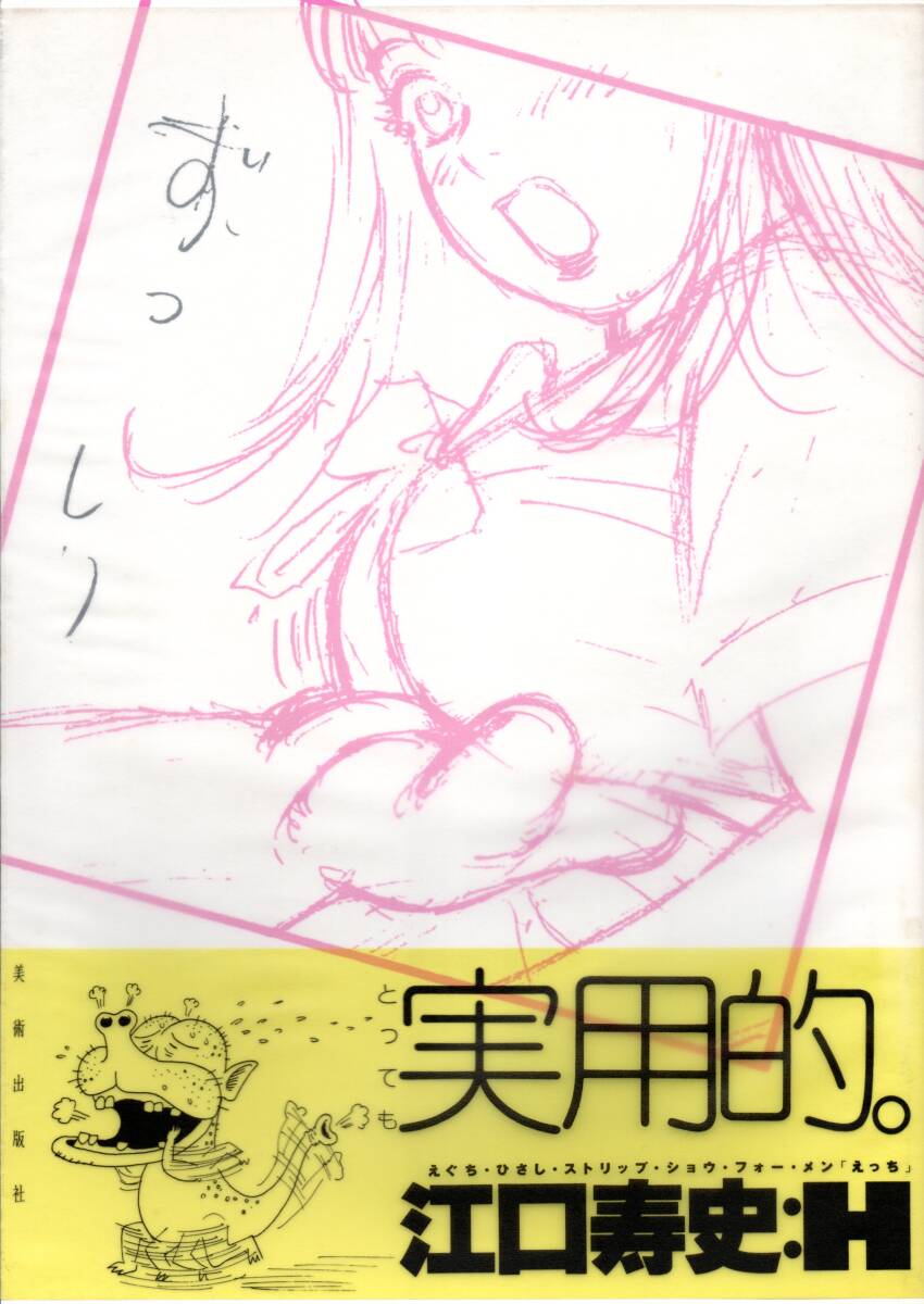 江口寿史 ストリップショウ(for MEN) H ☆実用的。拍卖