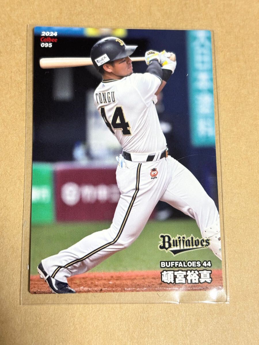 2024カルビープロ野球チップス 095 頓宮裕真 オリックスバッファローズ レギュラーカード拍卖