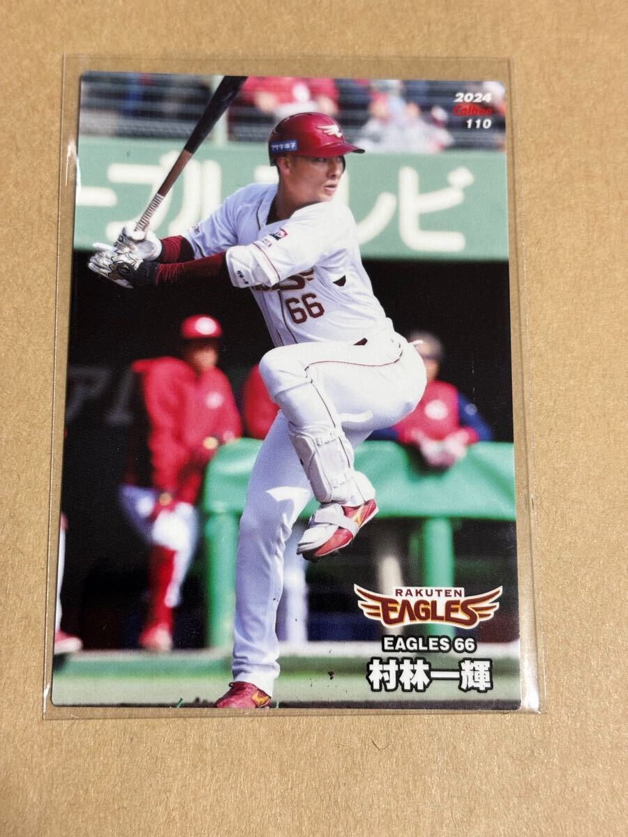 2024カルビープロ野球チップス 110 村林一輝 レギュラーカード 東北楽天ゴールデンイーグルス拍卖