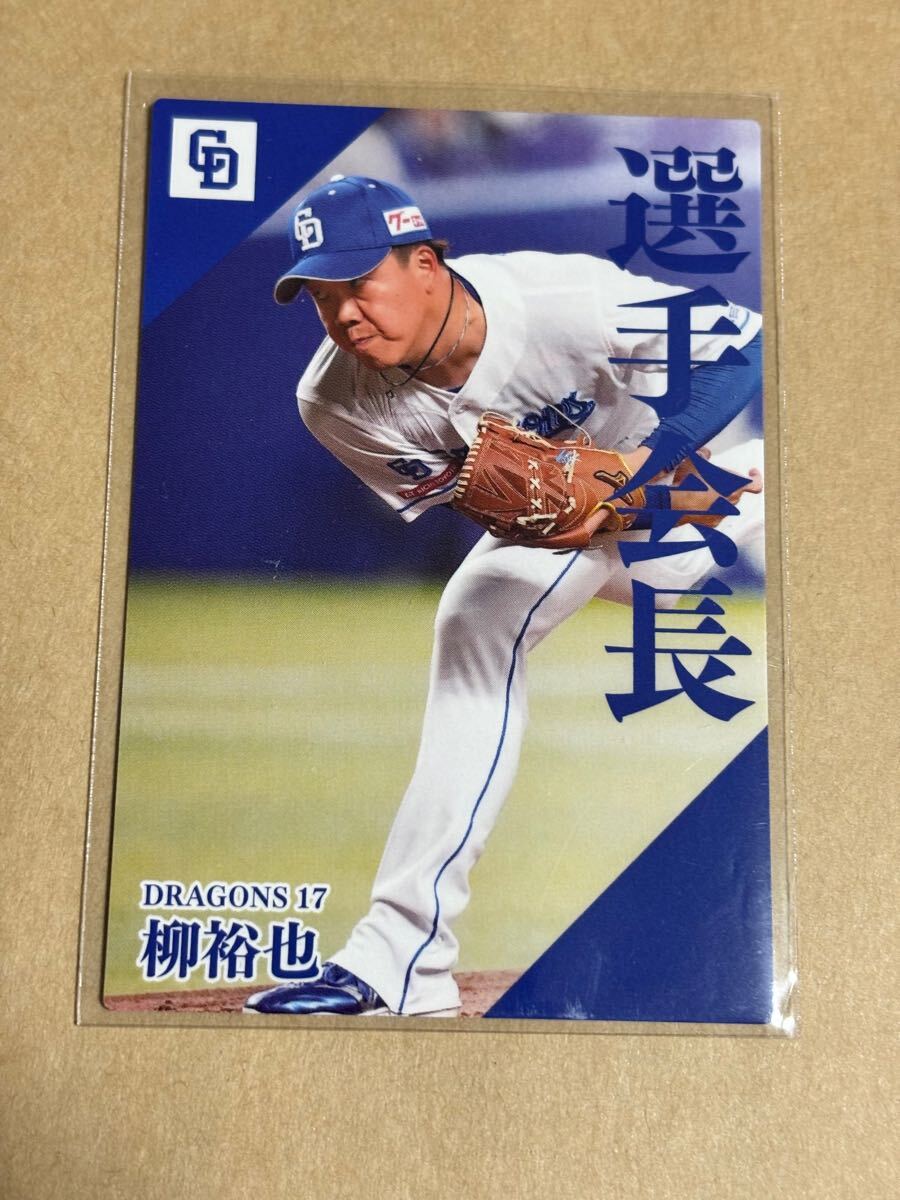 2024カルビープロ野球チップス PL-06 柳裕也 中日ドラゴンズ 選手会長カード拍卖