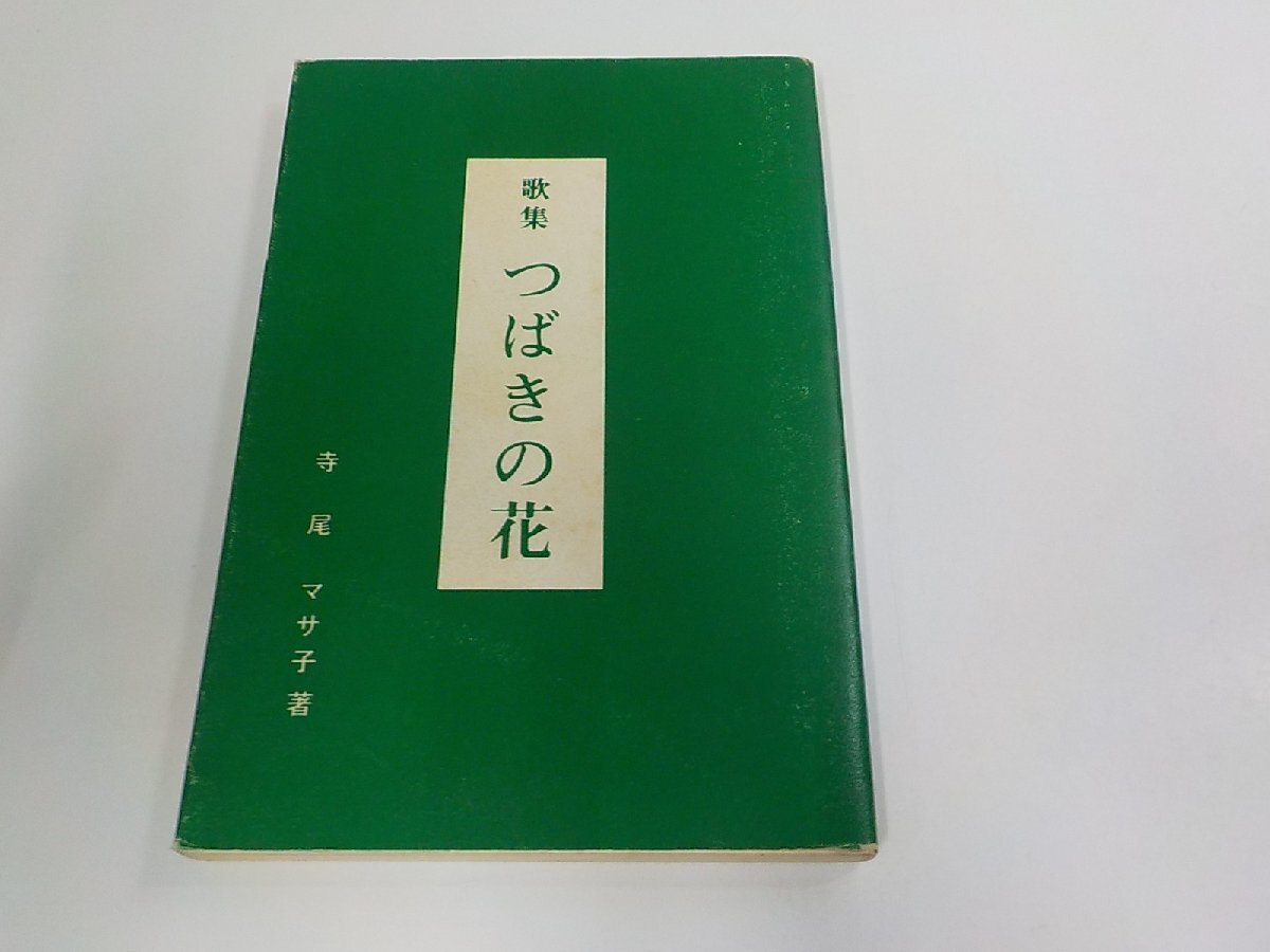 8V0207◆歌集 つばきの花 寺尾マサ子 黒潮短歌会 福山支部 シミ・汚れ・書込み有 ☆拍卖