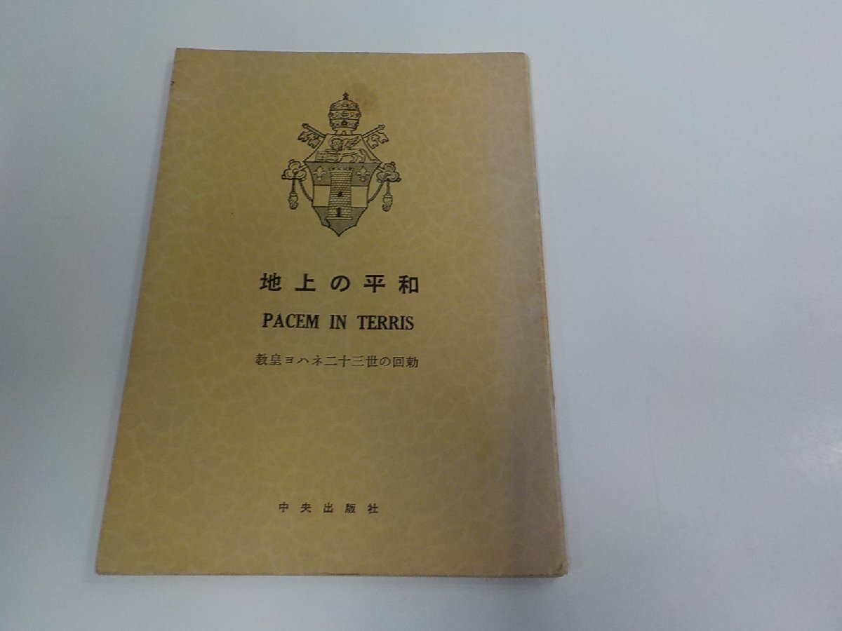 8V0240◆地上の平和 教皇ヨハネ二十三世の回勅 中央出版社 シミ・汚れ・ちぎれ・線引き有 ☆拍卖