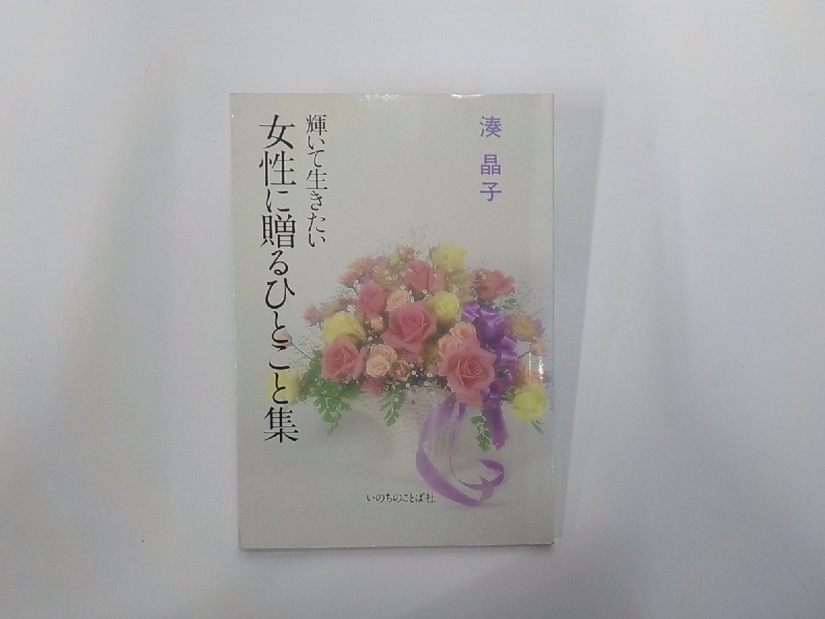 4E0767◆輝いて生きたい 女性に贈るひとこと集 湊晶子 いのちのことば社☆拍卖