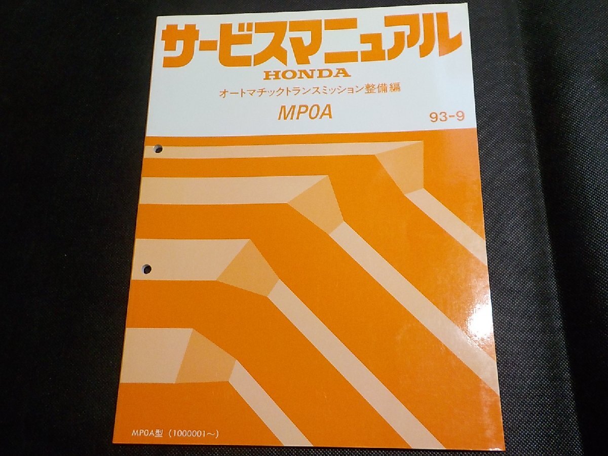 1N0654◆HONDA ホンダ サービスマニュアル オートマチックトランスミッション整備編 MP0A 93-9 MP0A型 (1000001~) 平成5年9月(ク)拍卖