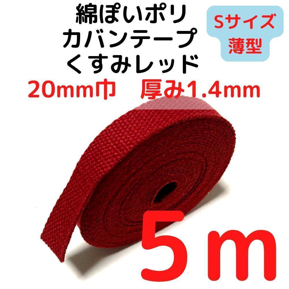 カバンテープ20mm(S)くすみレッド5M綿ぽいポリ【KTS20R5】②拍卖