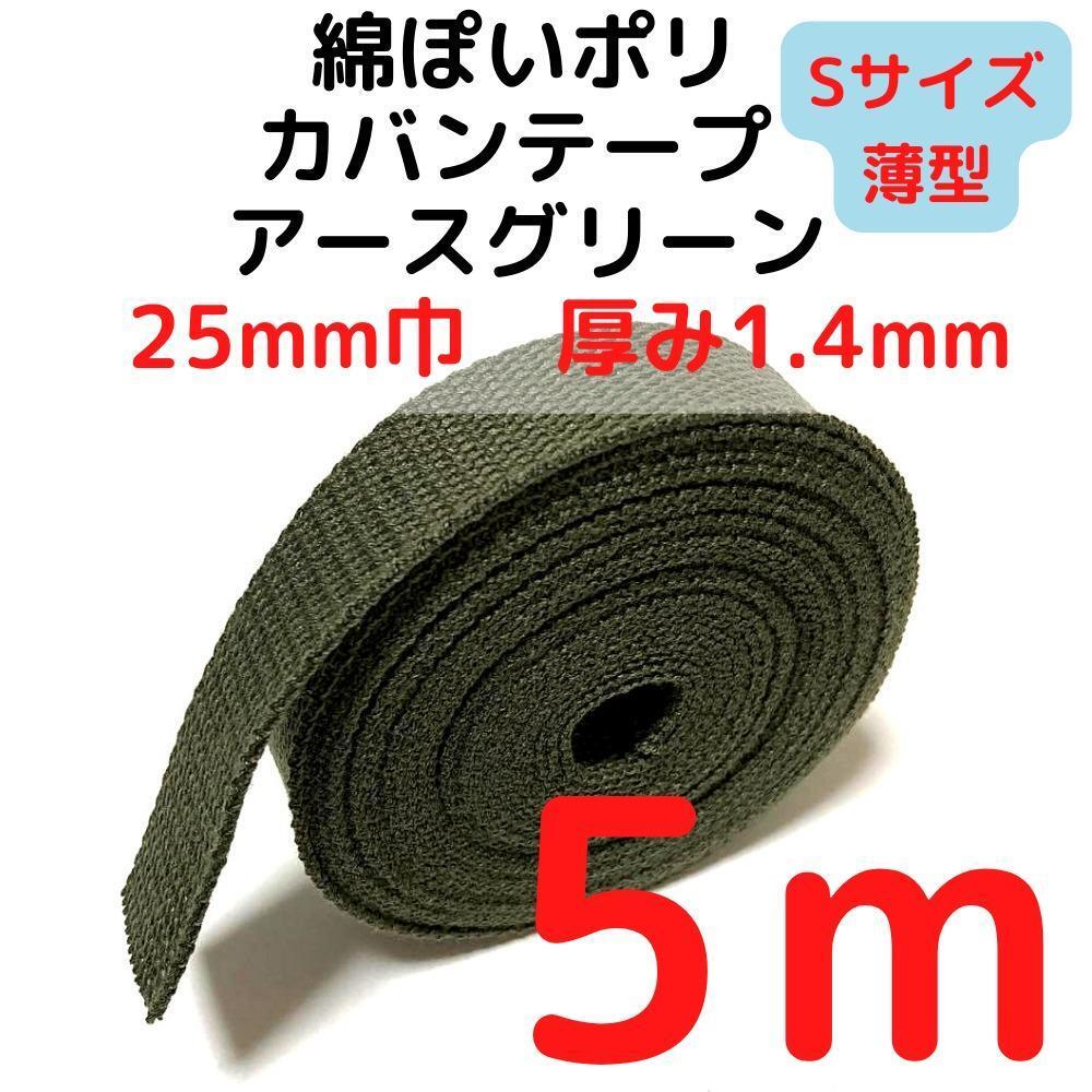 カバンテープ 25mm(S)アースグリーン 5M【KTS25AGR5】拍卖