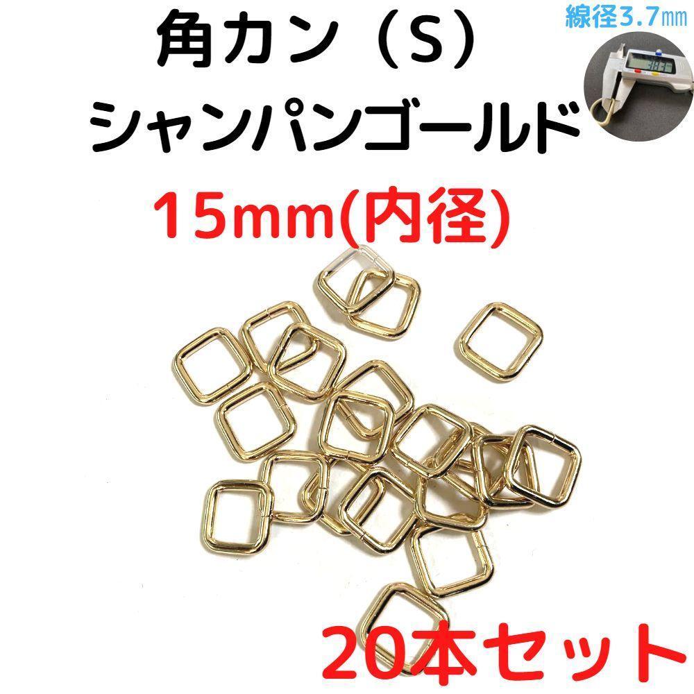 角カン(S) 15mm シャンパンゴールド 20本セット【KKS15C20】拍卖