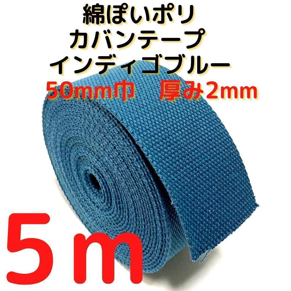 カバンテープ50mmインディゴブルー5M綿ぽいアクリルテープ【KT50IB5】④拍卖