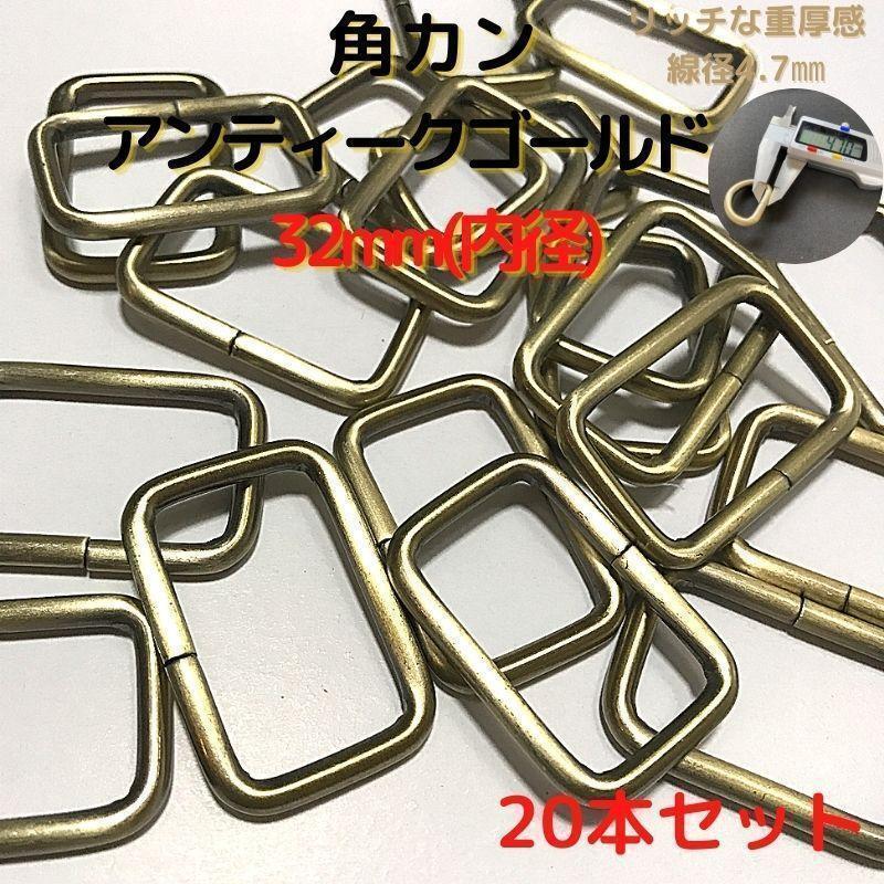 角カン 32mm アンティークゴールド 20本セット【KK32A20】②拍卖