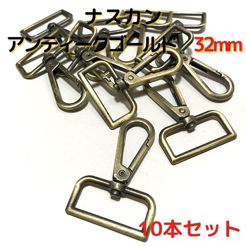 ナスカン 32mm アンティークゴールド 10本セット【NK32A10】③拍卖
