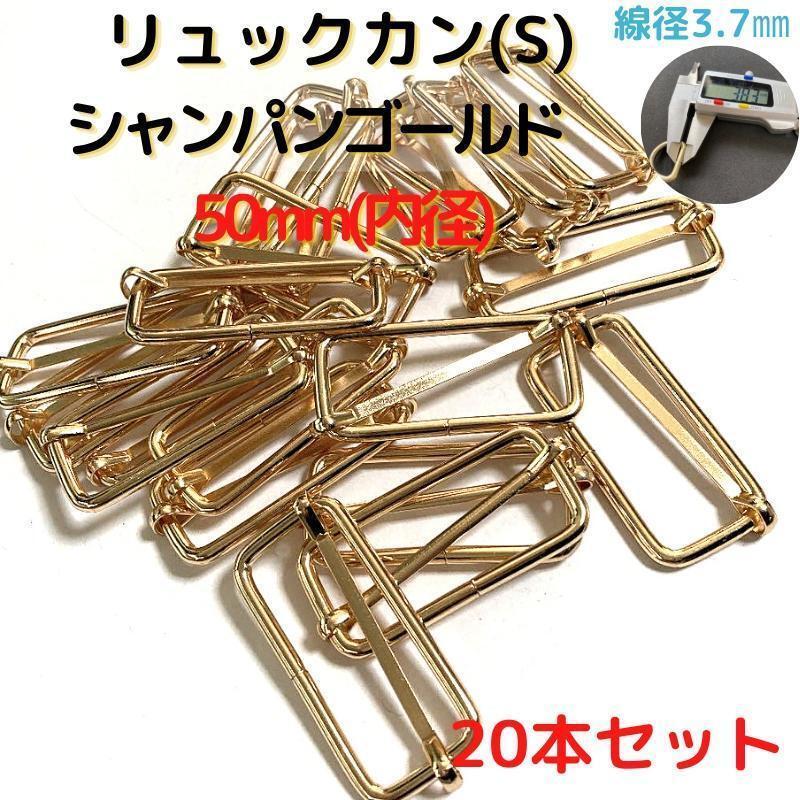 リュックカン(S)50mm シャンパンゴールド20本セット【RKS50C20】①拍卖