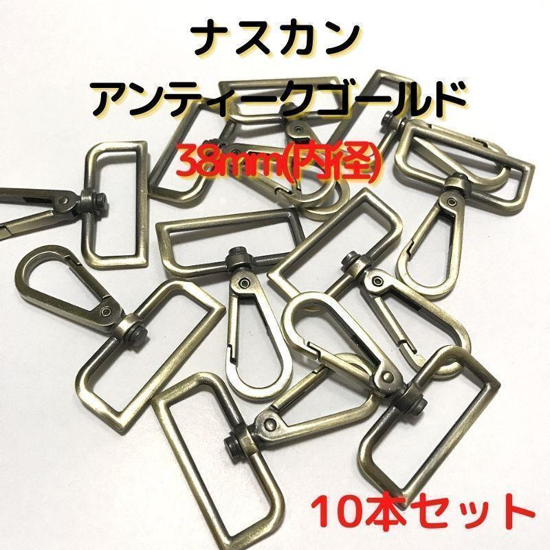 ナスカン 38mm アンティークゴールド 10本セット【NK38A10】②拍卖