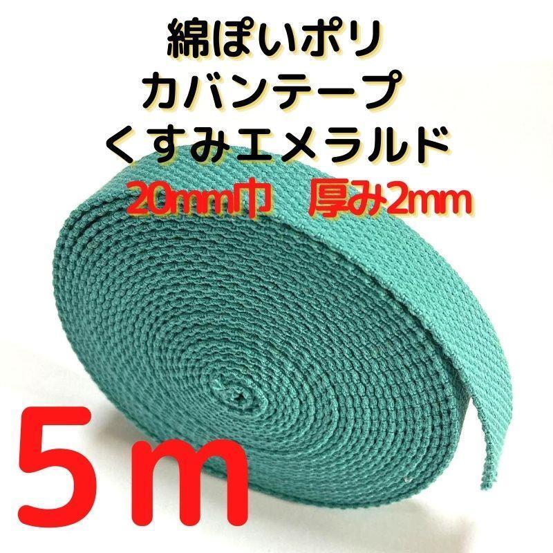 カバンテープ20mmくすみエメラルド5M綿ぽいアクリルテープ風【KT20KE5】拍卖