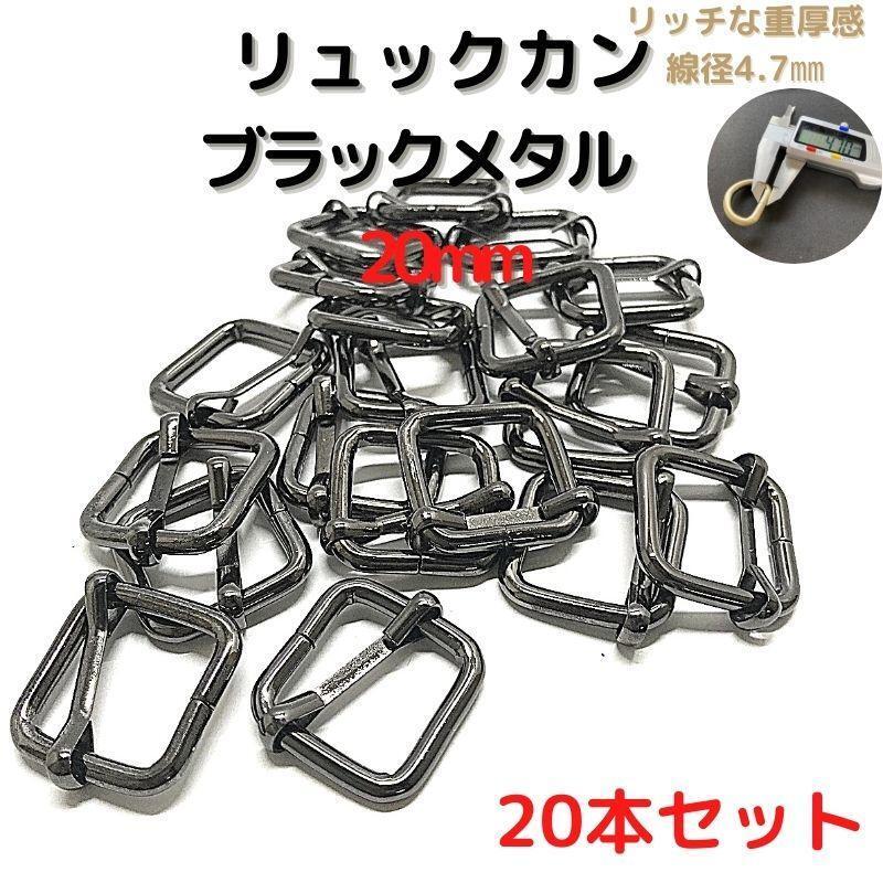 リュックカン 20mm ブラックメタル 20本セット【RK20B20】拍卖