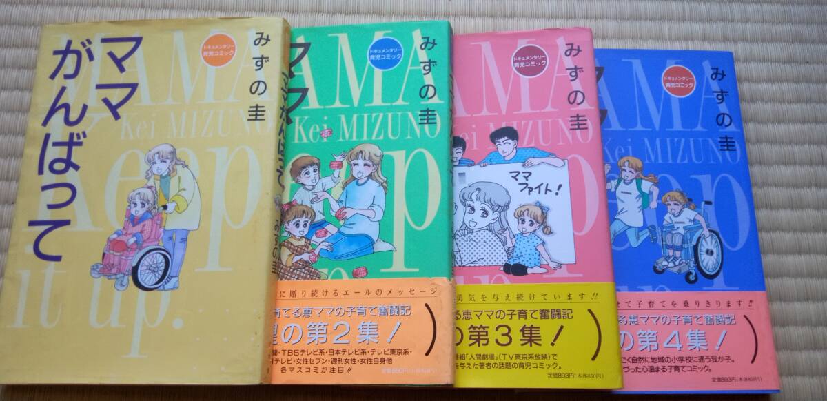 みずの圭『ママがんばって』全4巻 小学館 / 障害児を育てる漫画家ママの子育て奮闘記 脳性まひ 車いす 肢体不自由 保育園・学校選び拍卖