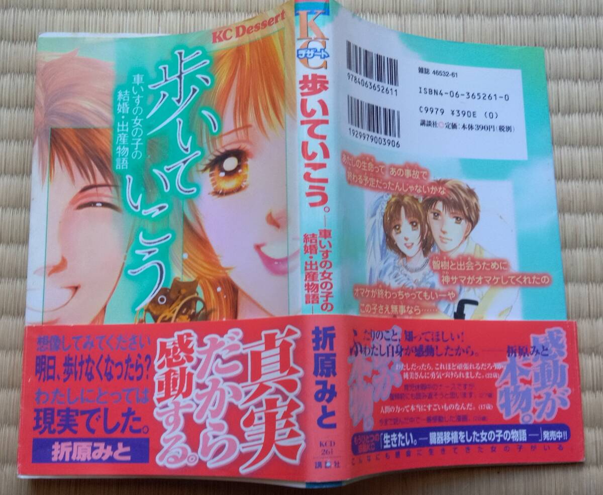 折原みと『歩いていこう。車いすの女の子の結婚・出産物語』講談社 / 内田寿美さんの体験を元に構成 車いすの看護師拍卖