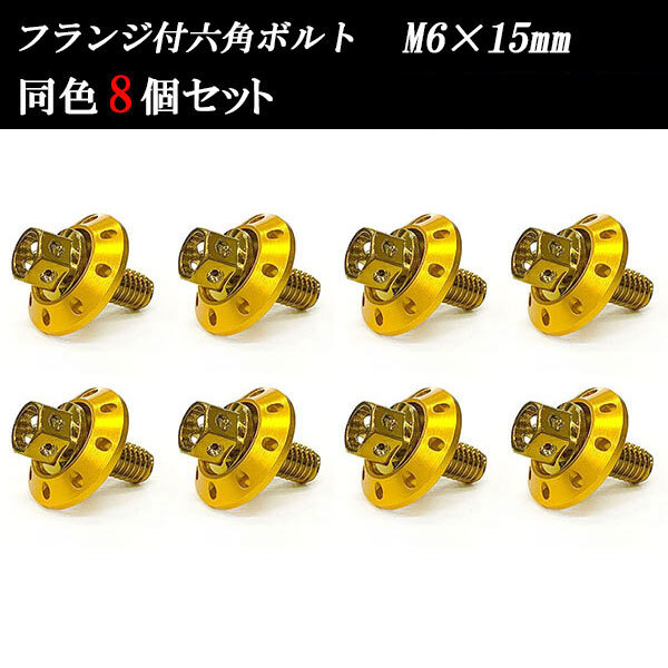 フランジ付六角ボルト M6×15mm P1.0 カラーワッシャー フジツボ 20×4mm 8個set 車 汎用 外装 カー用品 ゴールド×ゴールド拍卖