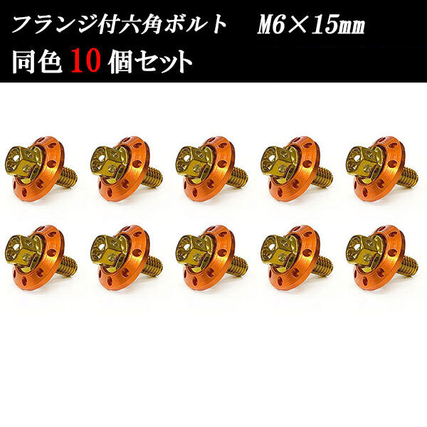 フランジ付六角ボルト M6×15mm P1.0 カラーワッシャー フジツボ 20×4mm 10個set 車 汎用 外装 カー用品 ゴールド×オレンジ拍卖