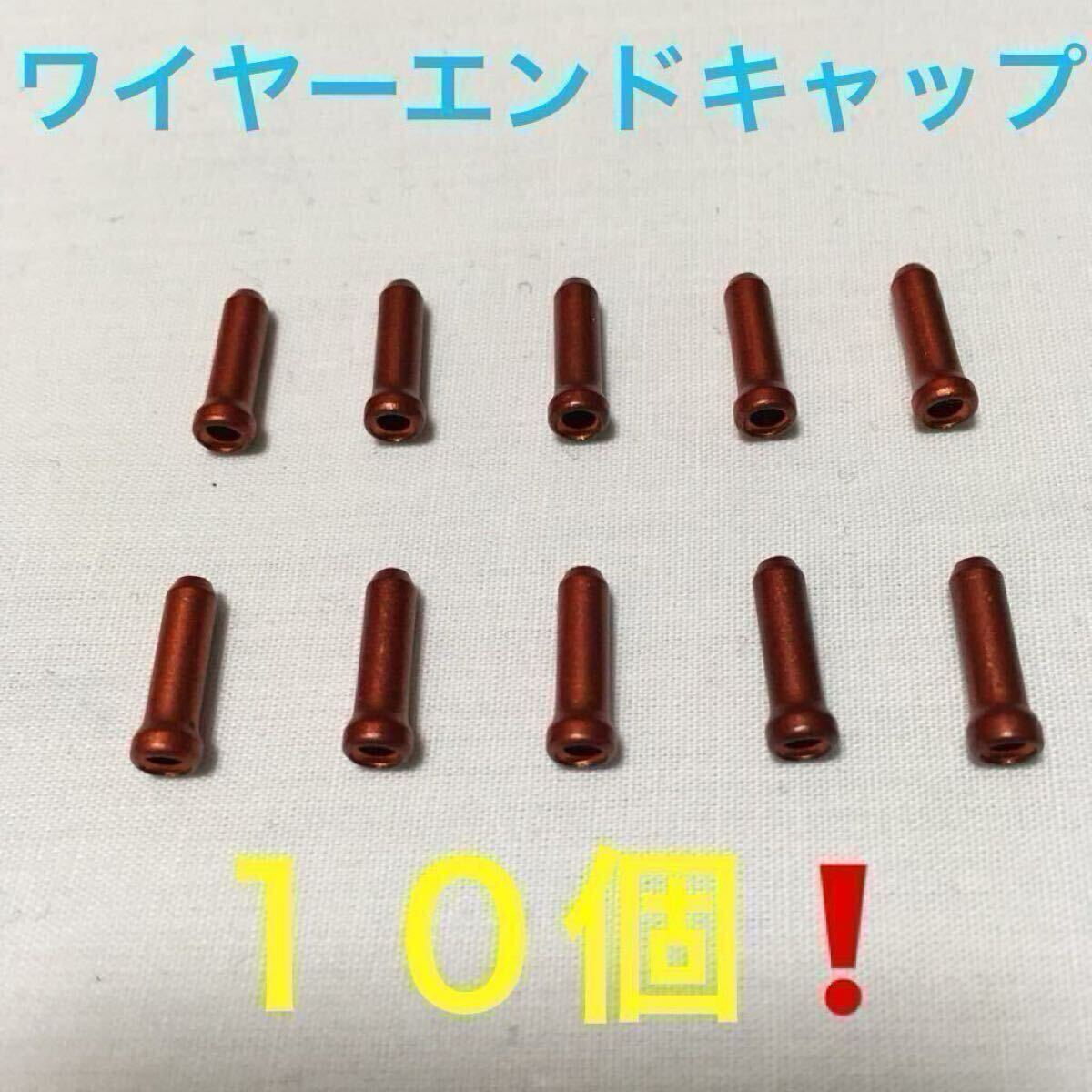 ☆ 新品!! 自転車 ワイヤーエンドキャップ 赤 10個 ☆拍卖