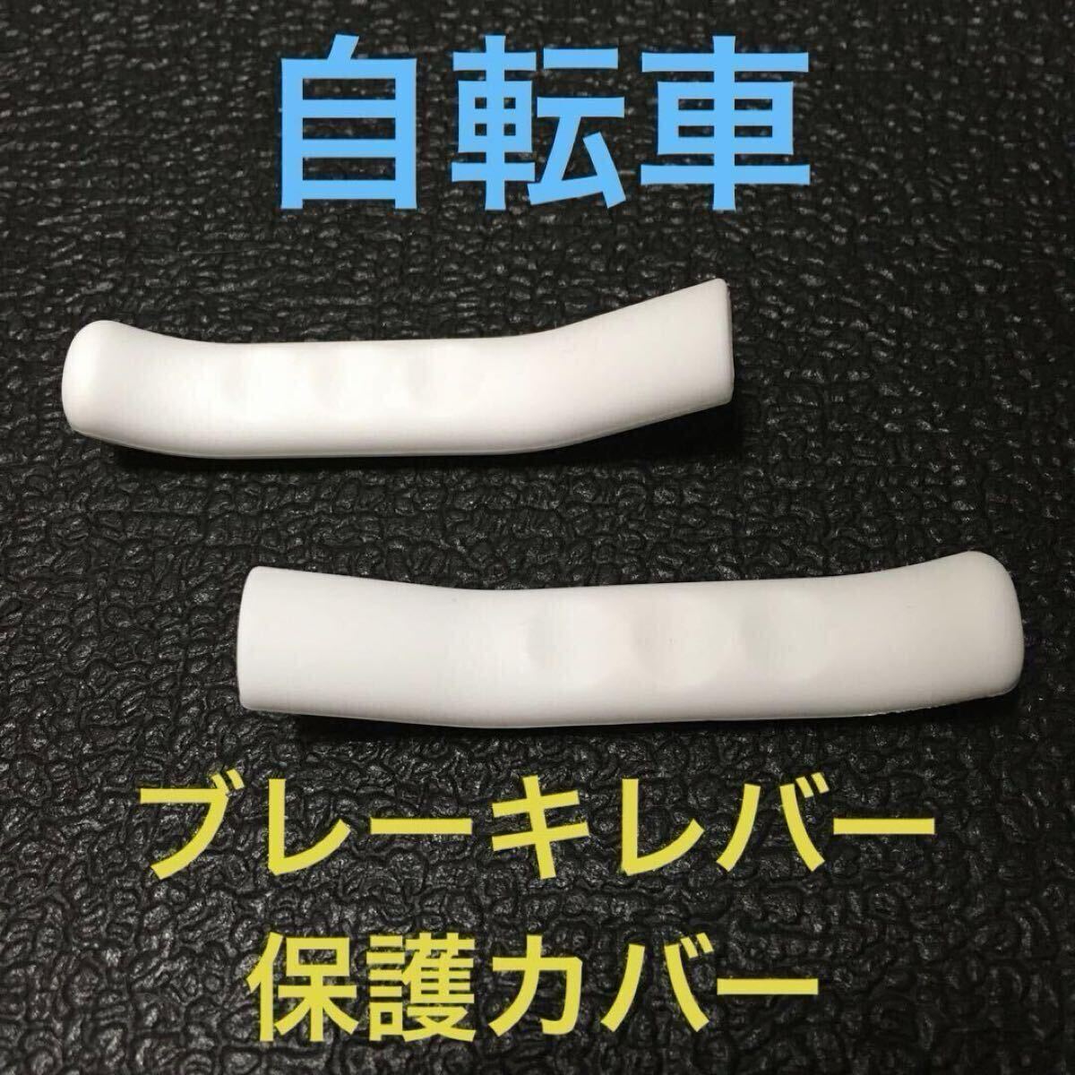 ☆ 即決・新品!! 自転車 ブレーキレバー保護カバー ホワイト 2個 ☆拍卖
