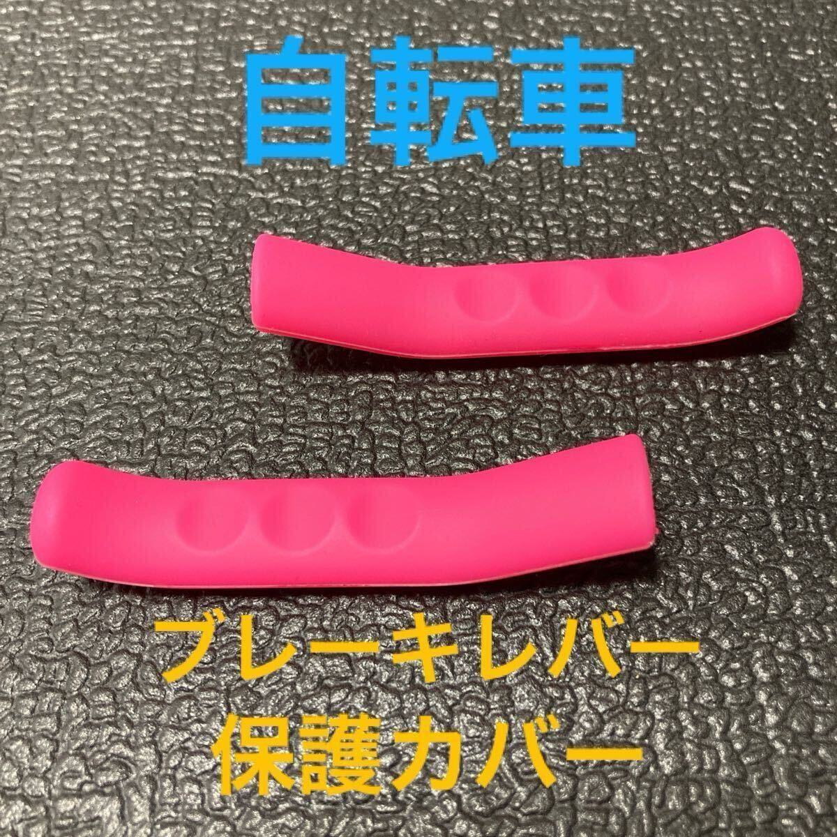 ☆ 即決・新品!! 自転車 ブレーキレバー保護カバー ピンク 2個 ☆拍卖