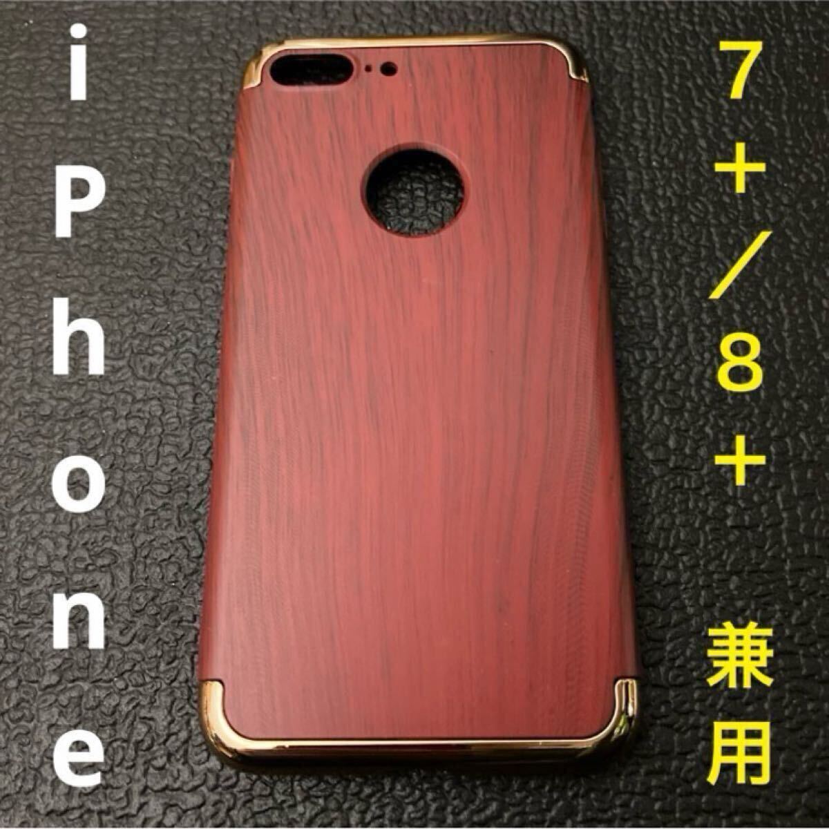 ☆ 即決・新品!! iPhone 7 Plus/8 Plus 兼用 木目ハードダンパーケース 赤 ☆拍卖