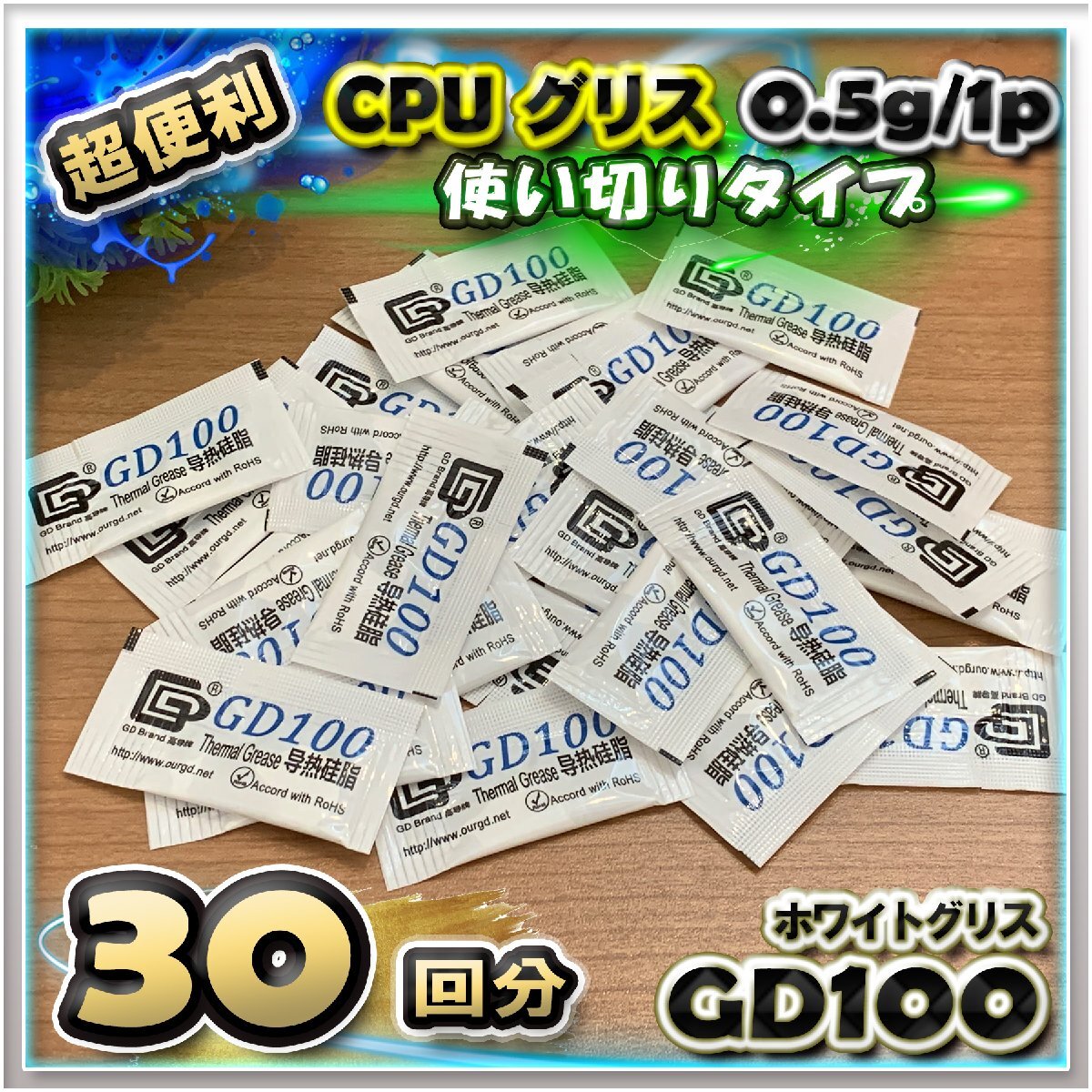 CPUグリス GD100 高性能 シリコン ヒートシンク 使い切りタイプ 絶縁性タイプ x 30回分拍卖