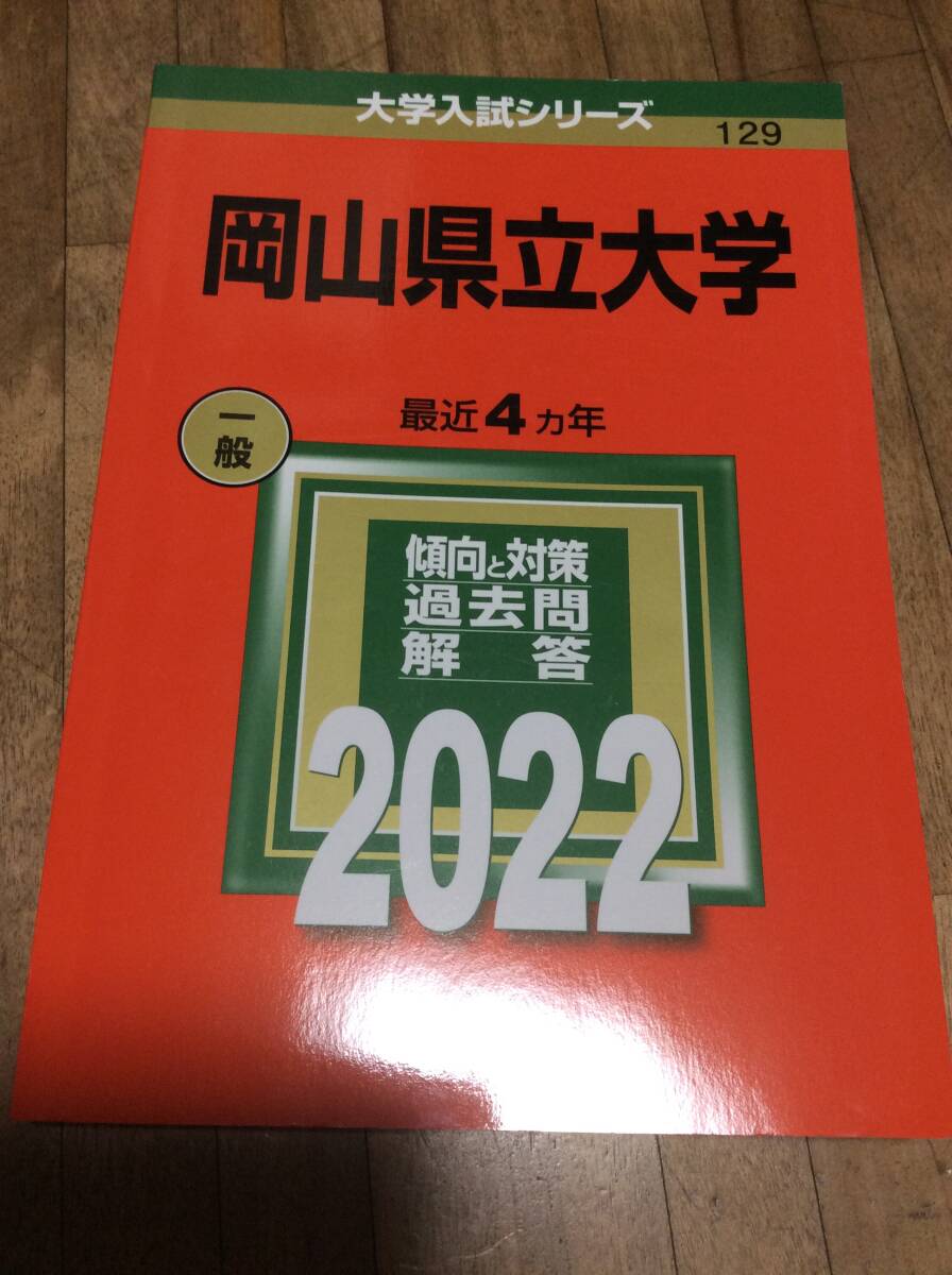 §§ 岡山県立大学 2022 赤本 過去問拍卖