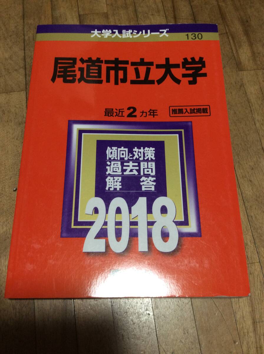 § 2018年版 尾道市立大学 赤本 教学社 過去問題集 拍卖