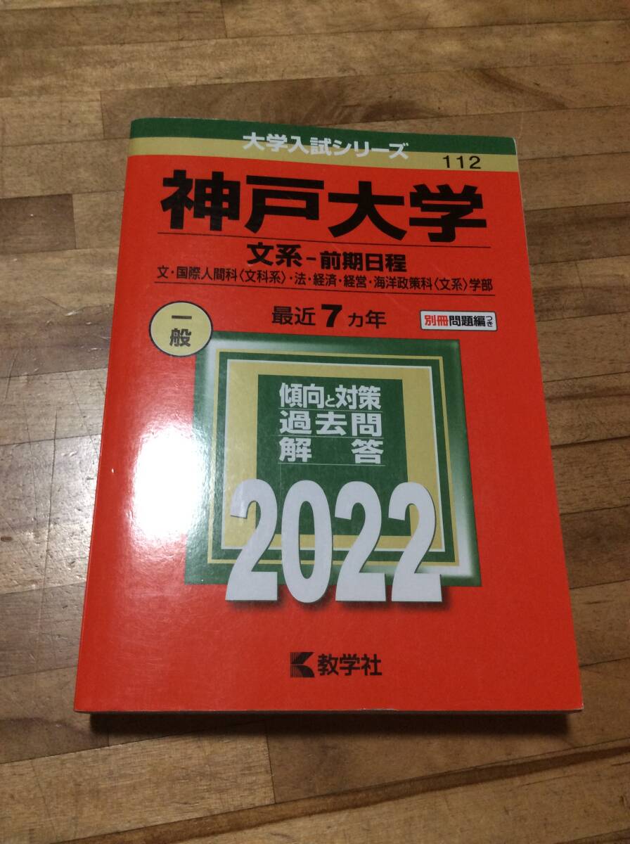 § 神戸大学 文系-前期日程(2022) 文・国際人間科〈文科系〉・法・経済・経営・海洋政策科〈文系〉学部 赤本 過去問拍卖