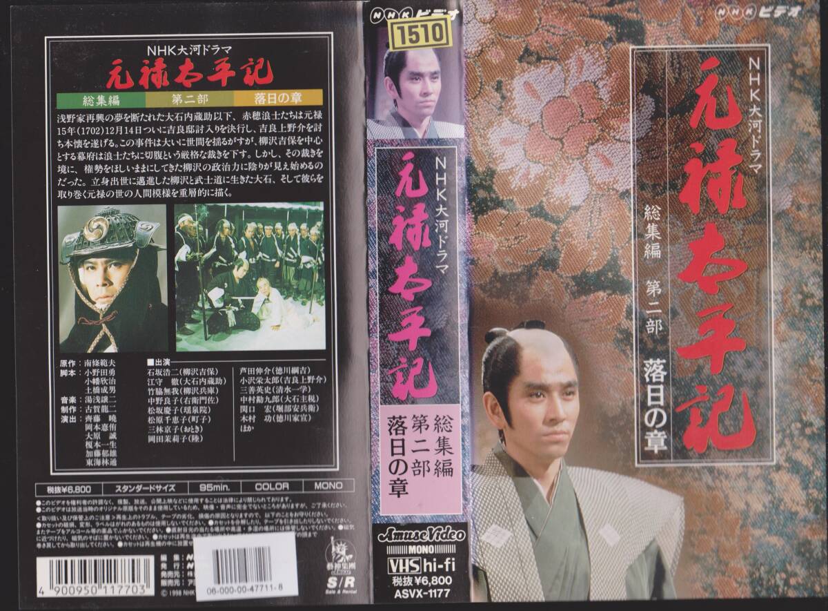 激レアVHSテープ【NHK大河ドラマ 元禄太平記総集編二部 落日の章】出演:石坂浩二・中野良子ほか【241203★45】拍卖
