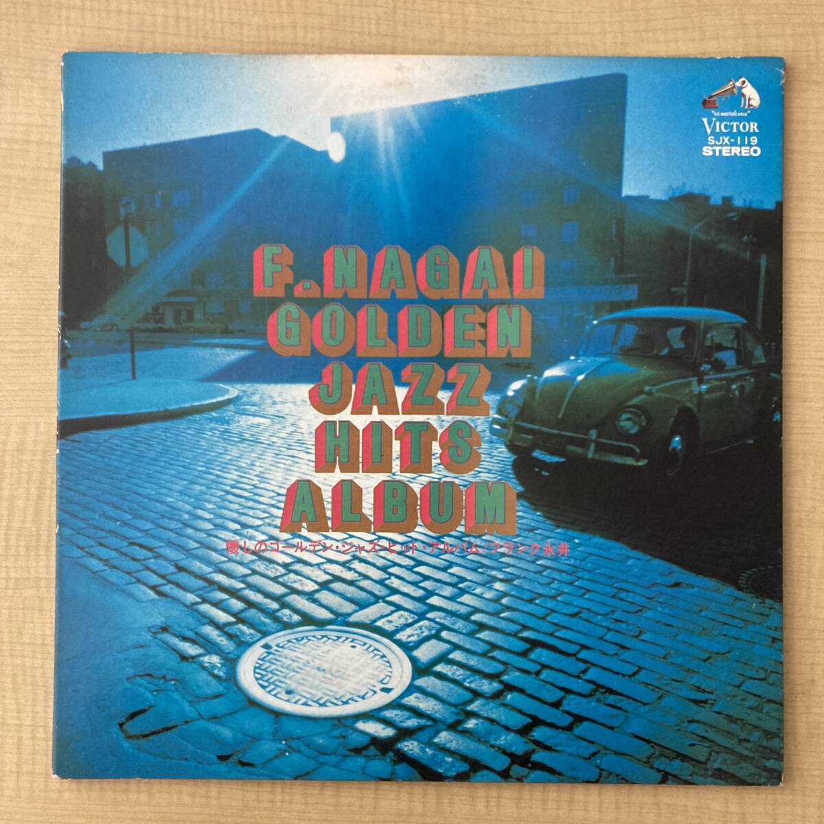 《良盤・人気盤》フランク永井『懐しのゴールデン・ジャズ・ヒット・アルバム』LP〜寺岡真三/近藤進/ワーゲン/和モノ/和ジャズ/歌謡だよ拍卖