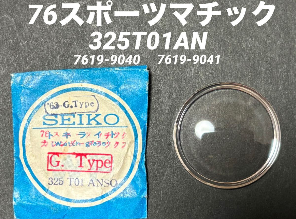 SEIKO セイコー 76スポーツマチック 腕時計 風防 ガラス トキライト 325T01AN 7619-9040 7619-9041 純正 部品 未使用品 送料無料拍卖