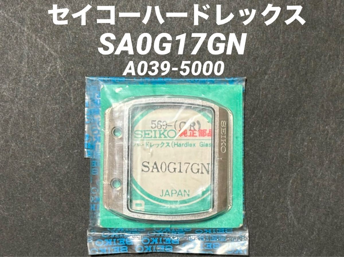 SEIKO セイコー ハードレックス 腕時計 風防 ガラス SA0G17GN A039-5000 569-GR 純正 部品 未開封 未使用品 送料無料拍卖