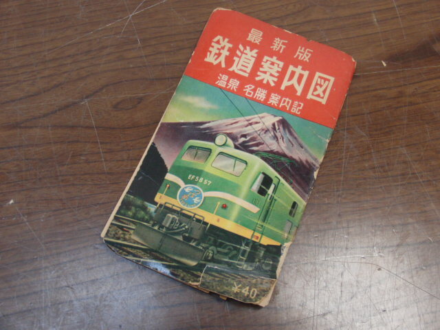 ◆昭和レトロ(昭和32年発行)◆鉄道案内図 温泉 名勝 案内記 立誠社出版部 定価40円◆アンティーク品 管KIN-1拍卖