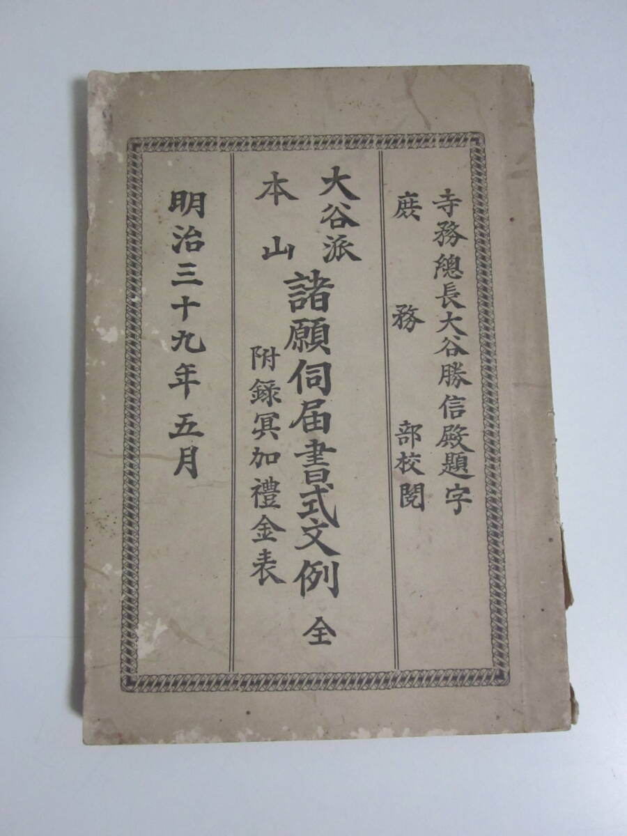 16か587す 「大谷派本山 諸願伺届書式文例 附録冥和禮金表」藤田祐城編 B6 洗心堂印刷所刊 明39 1冊|浄土真宗 本願寺 親鸞 和本拍卖