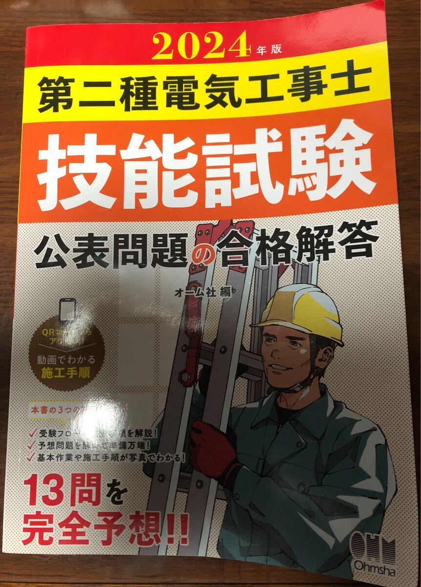 第二種電気工事士技能試験 2024年版 公表問題の合格解答 技能試験 オーム社拍卖
