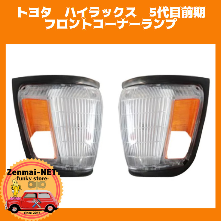 Y311 トヨタ ハイラックス 80系・90系 5代目前期 フロントコーナーランプライト コーナーレンズ ウィンカー 新品未使用拍卖