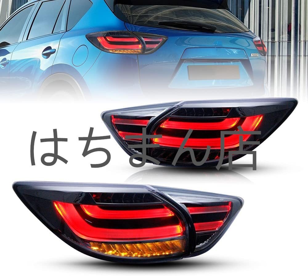 マツダ アンクセラ CX-5 KE系テールランプLED テールライト ファイバー スモーククリアー For Mazda CX-5 2013-2016拍卖