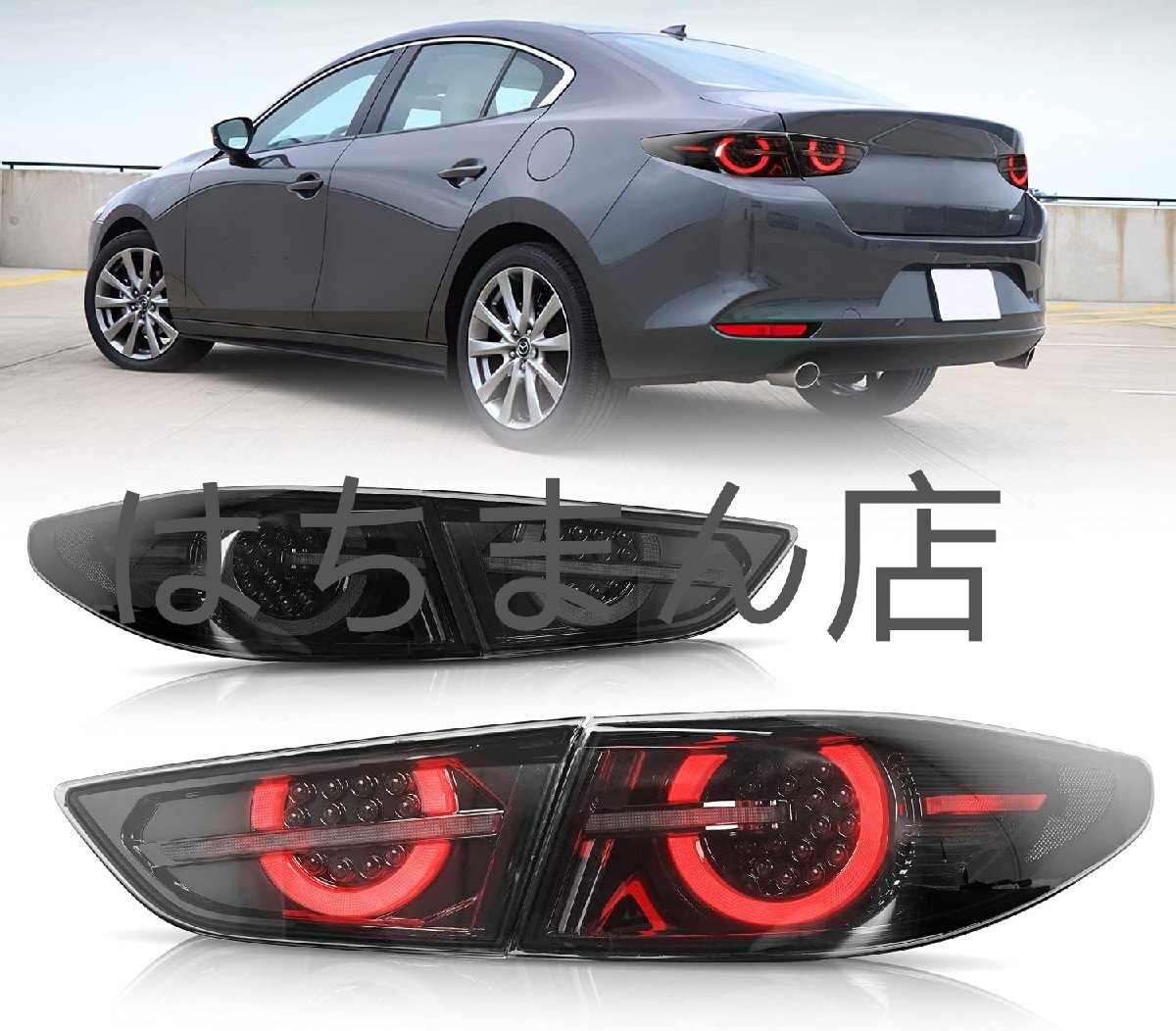 マツダ3 テールランプ テールライト セダン 全LED オープニングモーション、シーケンシャルウィンカー 2019-2021年 (スモーク/透明レンズ)拍卖