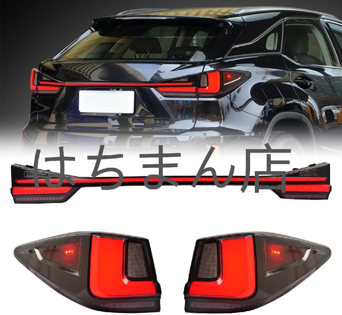 レクサス RX4代目 テールランプAL20型テールライトRX200/RX450h/RX300/AGL20W/AGL25W/GYL20W/GYL25W/GYL26W LED 流れるウインカー2015-2022拍卖
