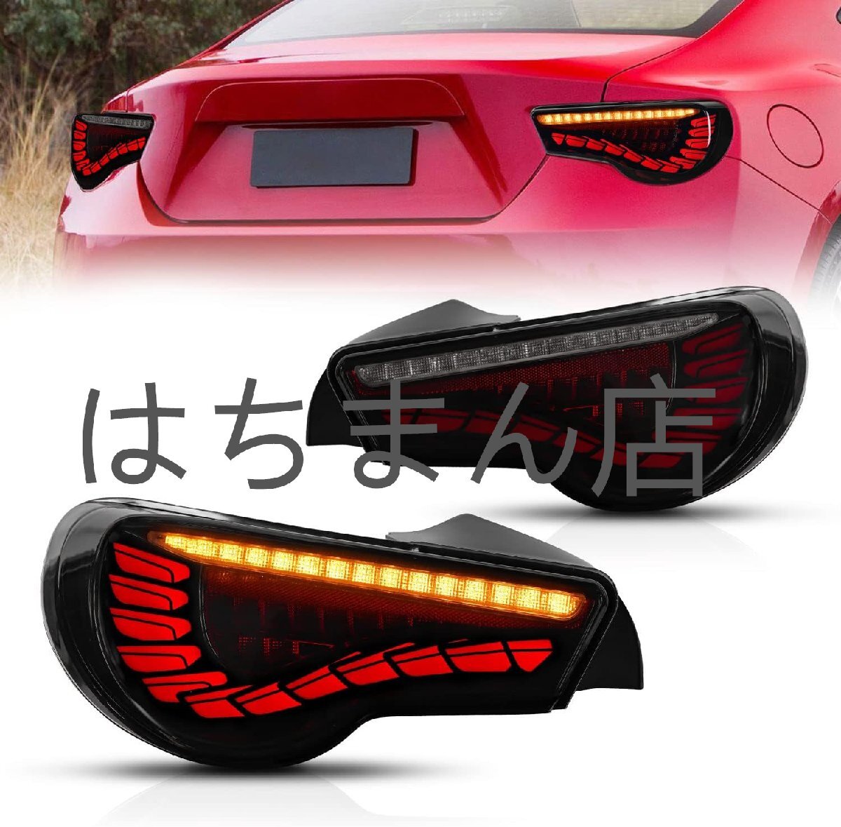 トヨタ 86テールランプ GT86 スバル BRZ ZC6テールライト ドラゴンスケール 全LED オープニングモーション 流れるウインカー 2012-2021拍卖