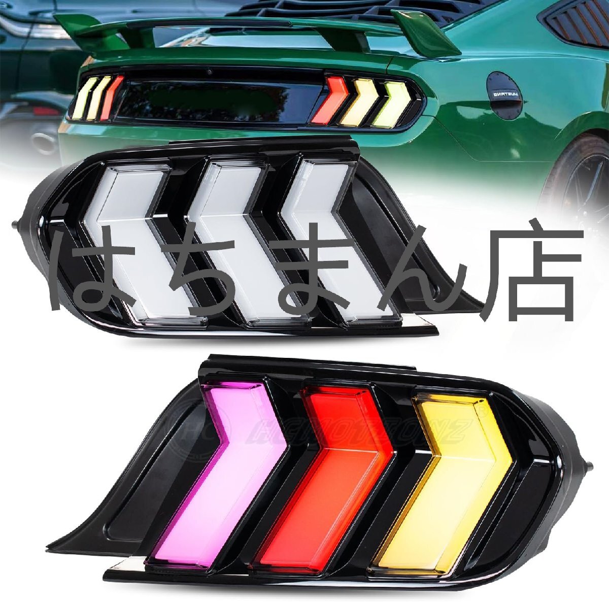 フォード マスタング 6代目 RGB テールライト テールランプ LED 流れるウインカーオフ可能 App制御 調色設定可能 2015-2022年(H27-R4)拍卖