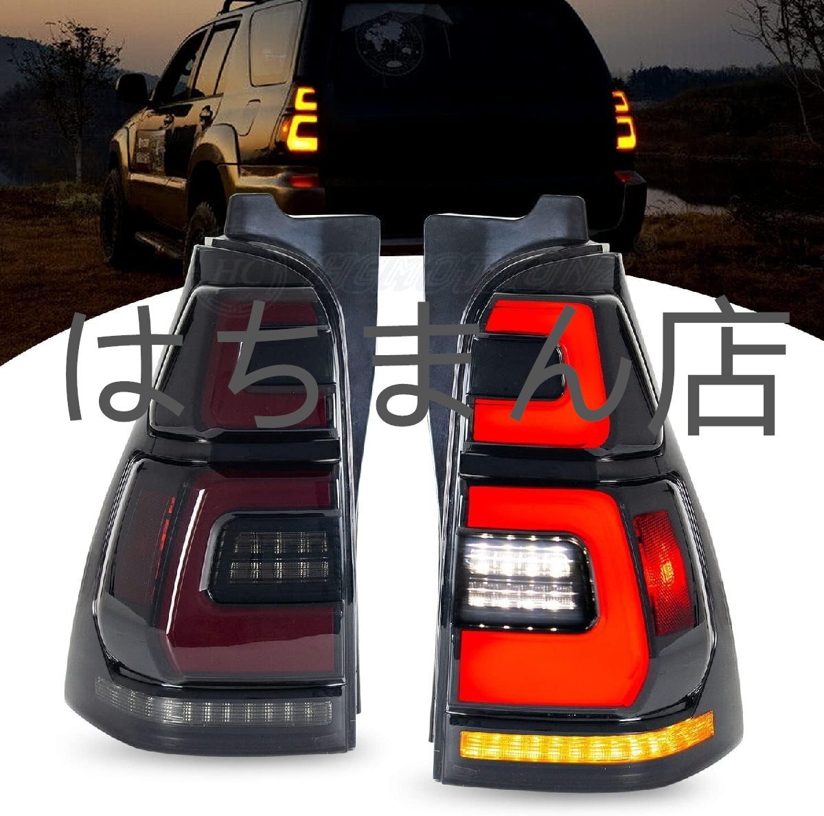 ハイラックスサーフ 210 215 系 テールランプ 流れるウィンカー 全LED オープニング 前期 後期 RZN210W RZN215W TRN210W TRN215W VZN210W拍卖