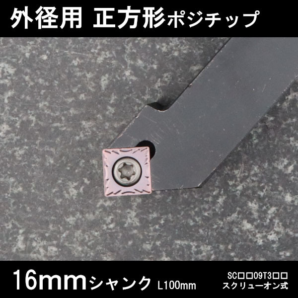 スローアウェイバイト 正方形チップ09 45°面取り 左勝手 16mm 旋盤拍卖