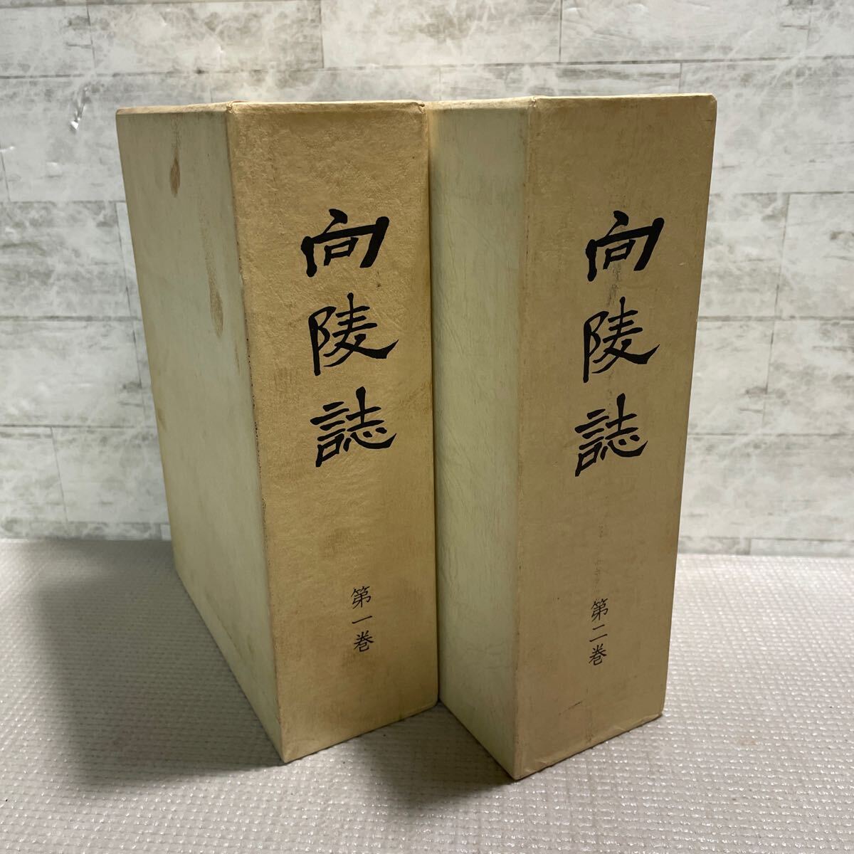 V00△2冊セット/向陵誌 第1巻・第2巻/第一高等学校寄宿寮 1984年 発行 復刻刊行 一高同窓会 非売品 241207拍卖