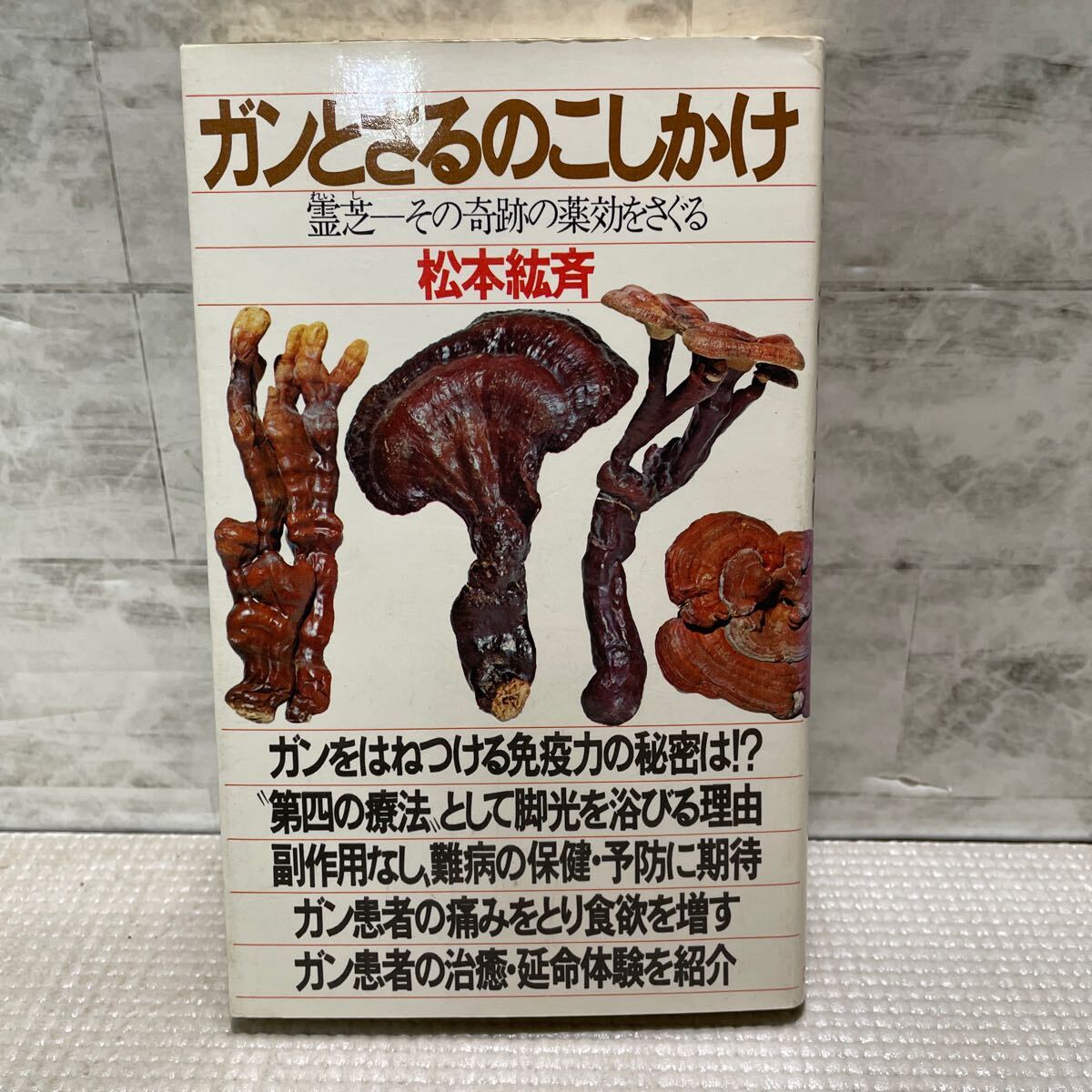 D04●ガンとさるのこしかけ 芝霊 その奇跡の薬効をさぐる 松本絋斉 初版 癌 潮出版社 ゼロブックス 幻のキノコ 梅 241210拍卖