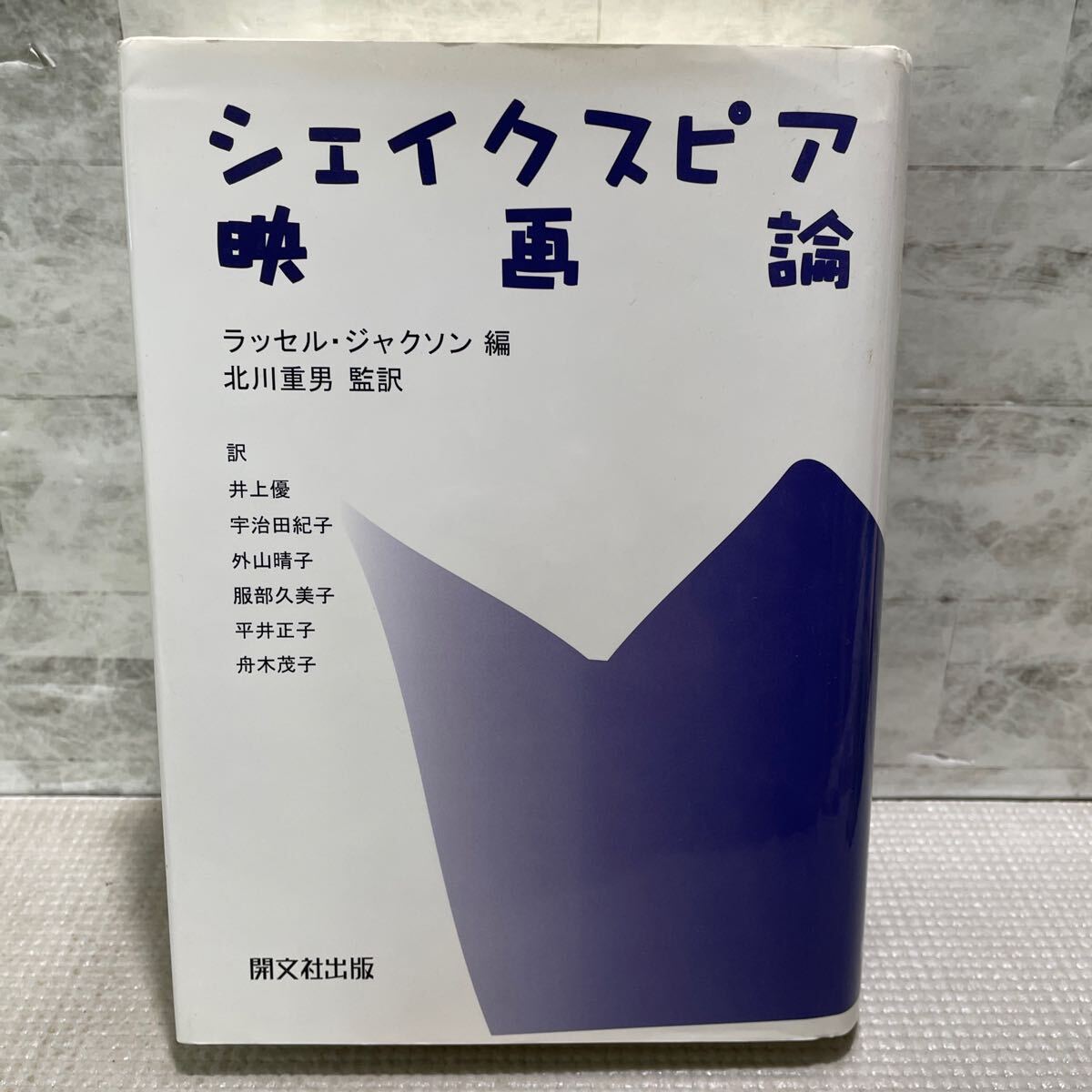 D04●シェイクスピア映画論 ラッセルジャクソン編 開文社出版 初版 監訳北川重男 ケンブリッジ ハムレットマクベスリア王 241210拍卖