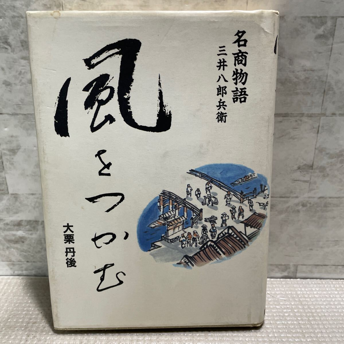 E08●風をつかむ 大栗丹後 名商 物語 三井八郎兵衛 電波新聞社 連載作品 初版 小説 拍卖