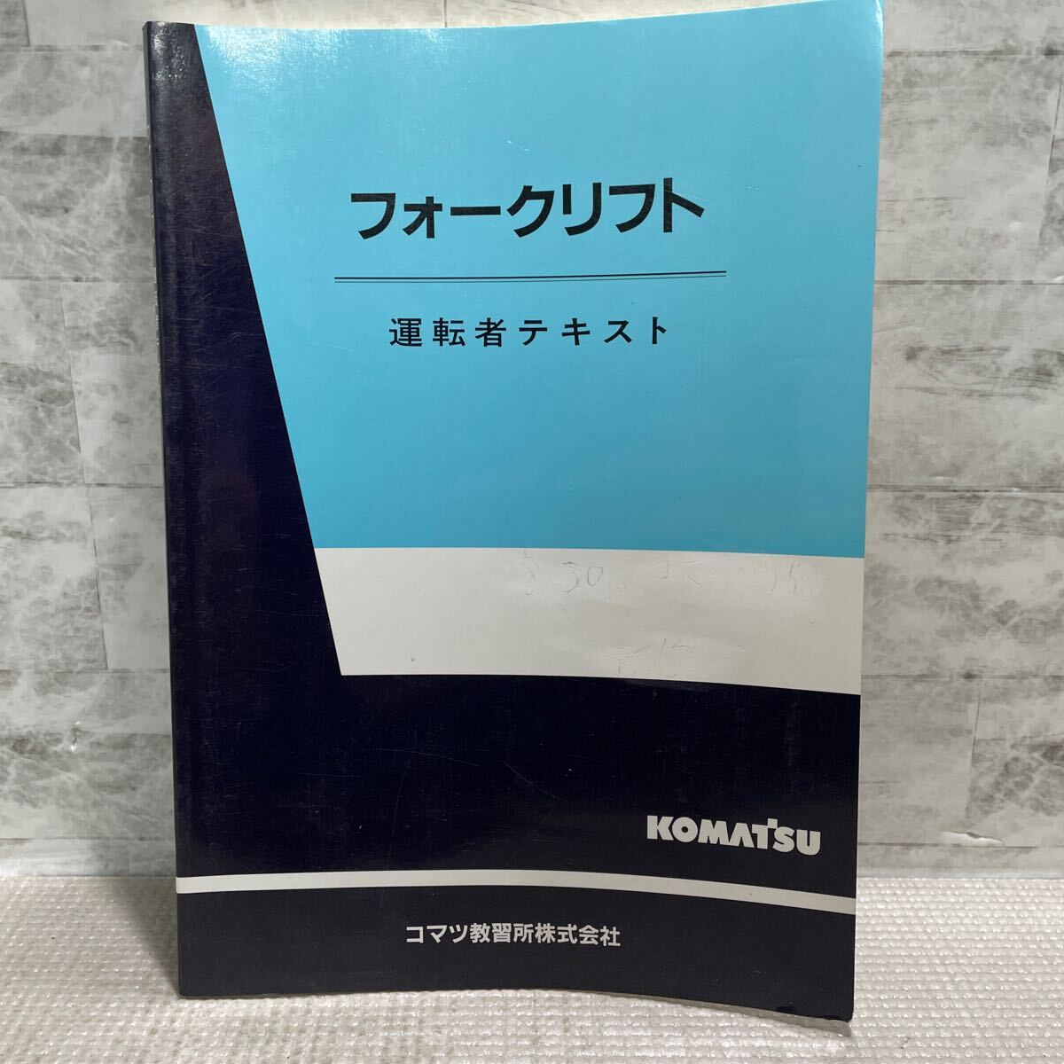 F08●フォークリフト 運転者テキスト コマツ教習所 荷重 性能 ディーゼルエンジン 241223拍卖